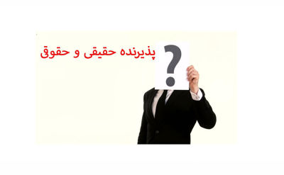 پذیرنده حقیقی و حقوقی چه کسانی هستند؟