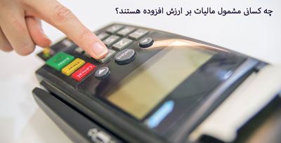 چه کسانی مشمول مالیات بر ارزش افزوده هستند؟