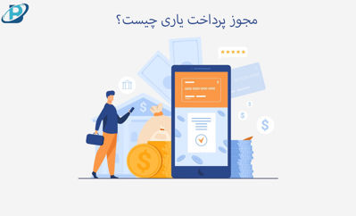 مجوز پرداخت یاری چیست؟