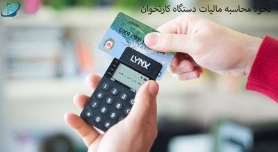 نحوه محاسبه مالیات دستگاه کارتخوان