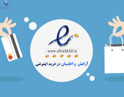 نماد اعتماد الکترونیکی