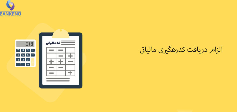 الزام دریافت کدرهگیری مالیاتی