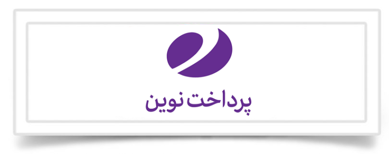 پرداخت نوین